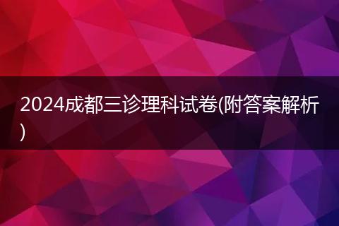2024成都三診理科試卷(附答案解析)