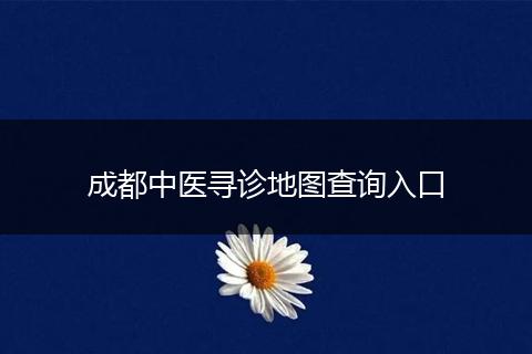 成都中醫(yī)尋診地圖查詢?nèi)肟? style=