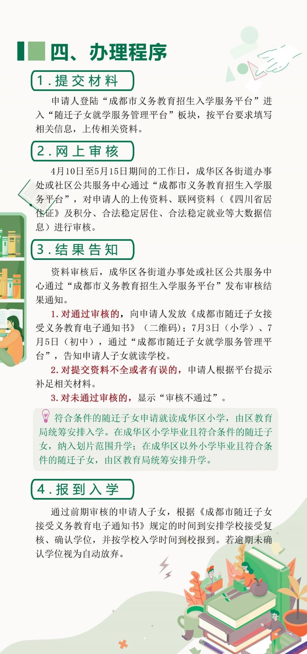 2025成都成華區(qū)隨遷子女入學(xué)申請(qǐng)圖示