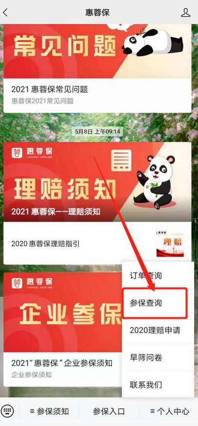 成都惠蓉保怎么查詢是否參保？