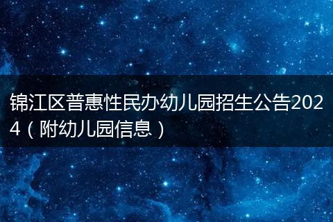 錦江區(qū)普惠性民辦幼兒園招生公告2024（附幼兒園信息）