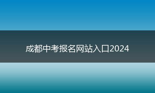 成都中考報名網站入口2024