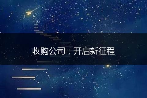 收購公司,開啟新征程