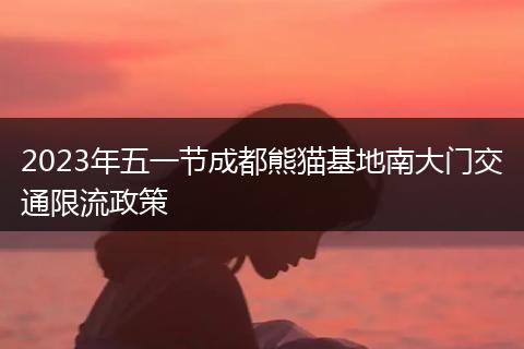 2023年五一節(jié)成都熊貓基地南大門交通限流政策