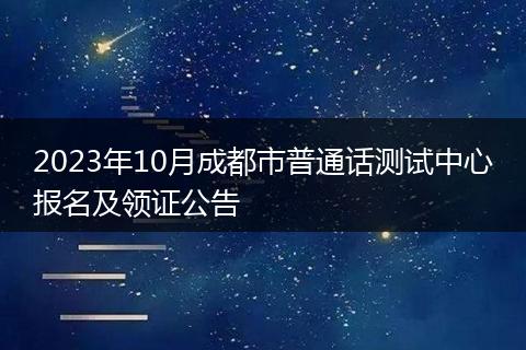 2023年10月成都市普通話測(cè)試中心報(bào)名及領(lǐng)證公告