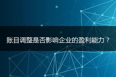 賬目調(diào)整是否影響企業(yè)的盈利能力？