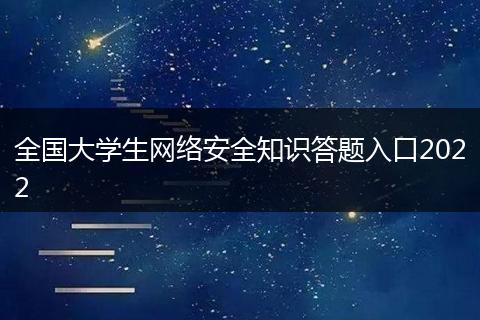 全國(guó)大學(xué)生網(wǎng)絡(luò)安全知識(shí)答題入口2022