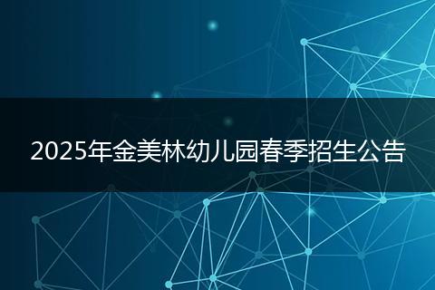 2025年金美林幼兒園春季招生公告