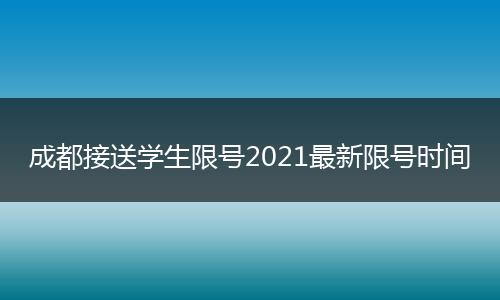 成都接送學生限號2021最新限號時間