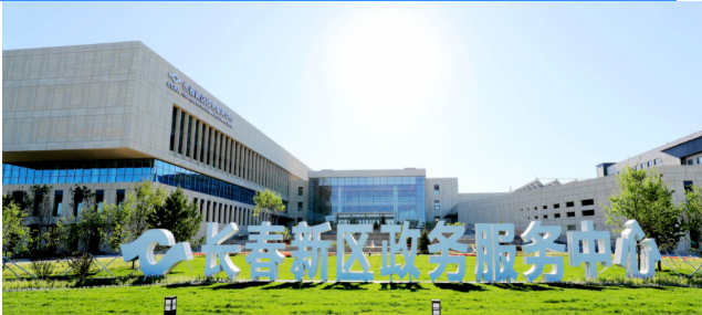 長春新區(qū)政務(wù)服務(wù)中心