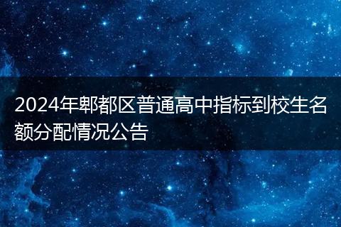 2024年郫都區(qū)普通高中指標(biāo)到校生名額分配情況公告