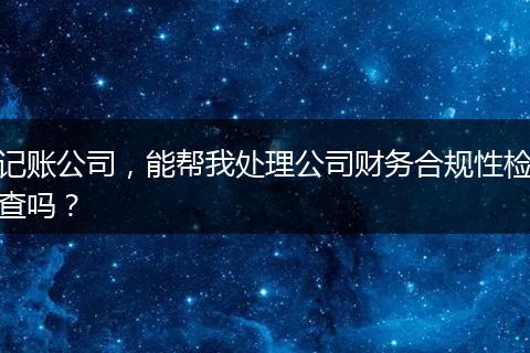 記賬公司，能幫我處理公司財(cái)務(wù)合規(guī)性檢查嗎？