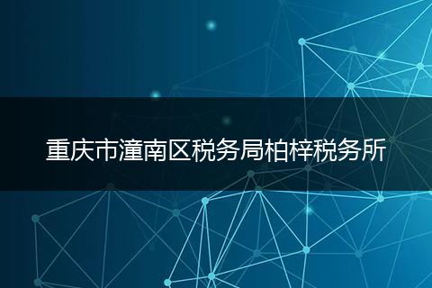 重慶市潼南區(qū)稅務局柏梓稅務所