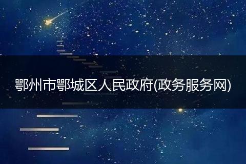 鄂州市鄂城區(qū)人民政府(政務服務網(wǎng))