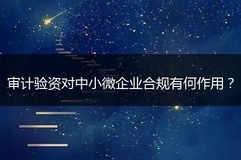 審計驗資對中小微企業(yè)合規(guī)有何作用？