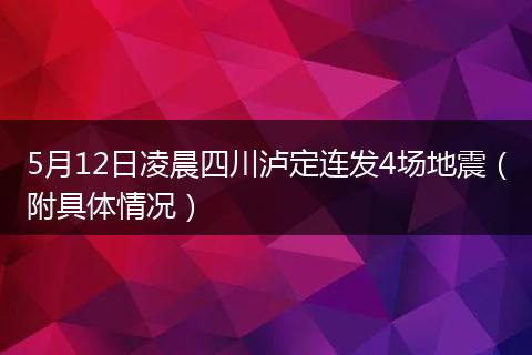 5月12日凌晨四川瀘定連發(fā)4場地震（附具體情況）