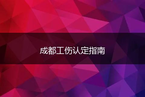 成都工傷認(rèn)定指南