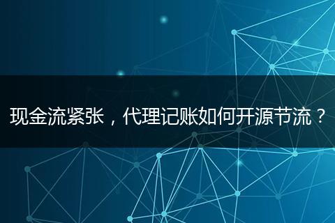 現(xiàn)金流緊張，代理記賬如何開源節(jié)流？