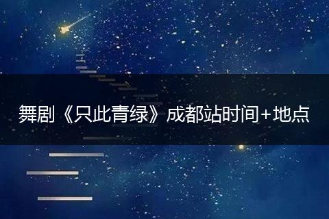 舞劇《只此青綠》成都站時(shí)間+地點(diǎn)