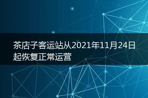茶店子客運(yùn)站從2021年11月24日起恢復(fù)正常運(yùn)營