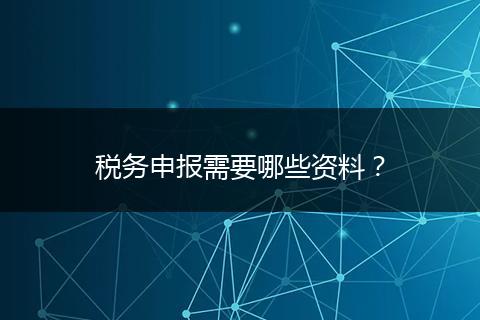 稅務申報需要哪些資料？