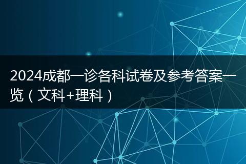 2024成都一診各科試卷及參考答案一覽（文科+理科）