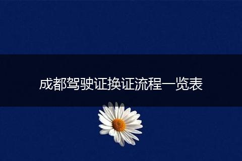 成都駕駛證換證流程一覽表