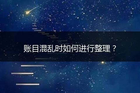 賬目混亂時如何進行整理？
