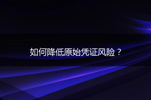 如何降低原始憑證風險？