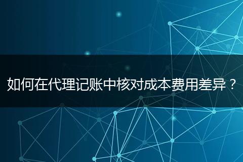 如何在代理記賬中核對成本費用差異?
