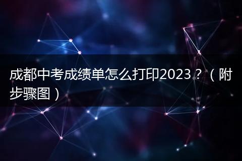 成都中考成績(jī)單怎么打印2023？（附步驟圖）