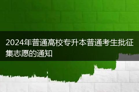 2024年普通高校專升本普通考生批征集志愿的通知