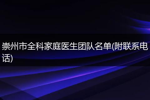 崇州市全科家庭醫(yī)生團隊名單(附聯(lián)系電話)