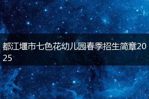 都江堰市七色花幼兒園春季招生簡章2025