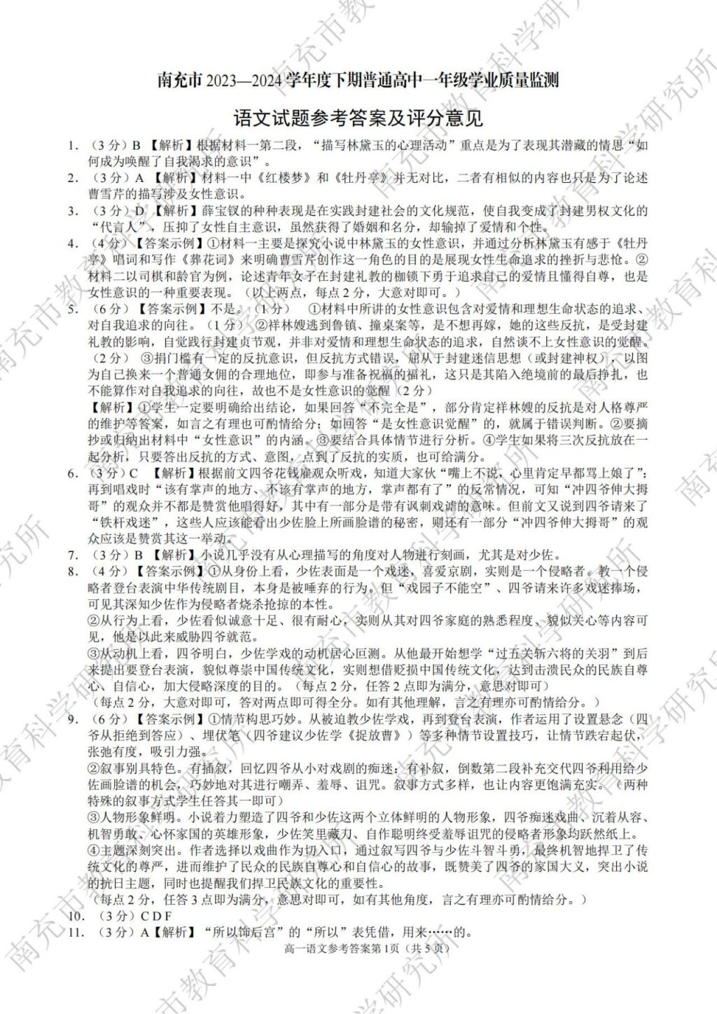 2023—2024學(xué)年度下期南充市高一學(xué)業(yè)質(zhì)量監(jiān)測各學(xué)科參考答案匯總