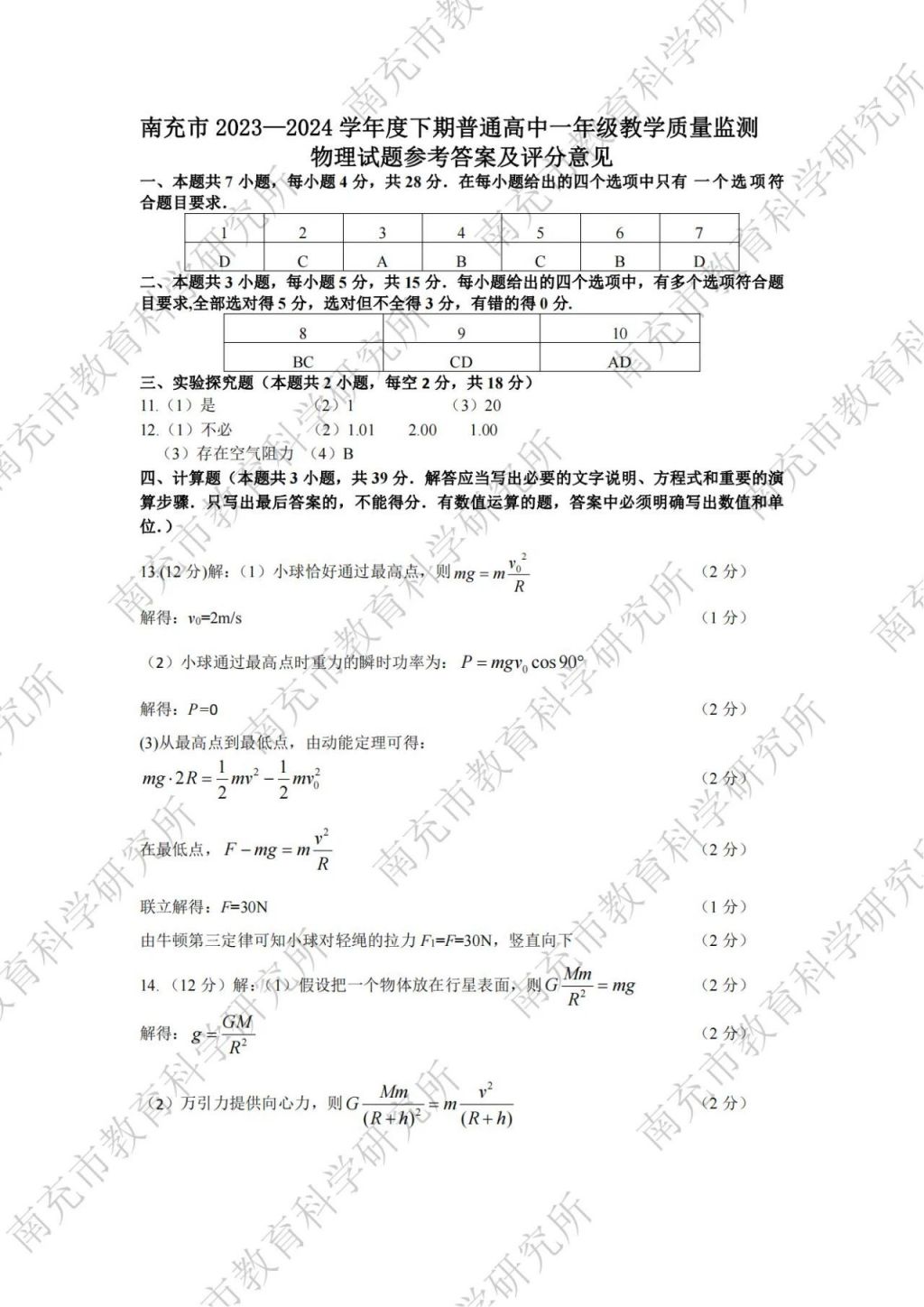 2023—2024學(xué)年度下期南充市高一學(xué)業(yè)質(zhì)量監(jiān)測各學(xué)科參考答案匯總