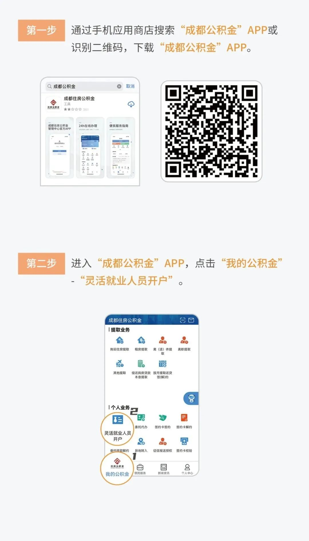 成都靈活就業(yè)人員公積金開戶線上操作指南