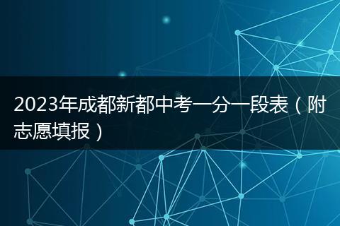 2023年成都新都中考一分一段表（附志愿填報）