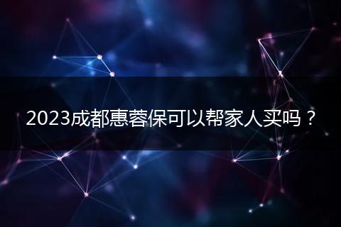 2023成都惠蓉?？梢詭图胰速I(mǎi)嗎？