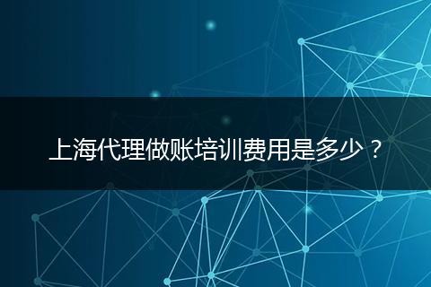 上海代理做賬培訓費用是多少？