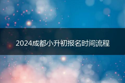 2024成都小升初報名時間流程