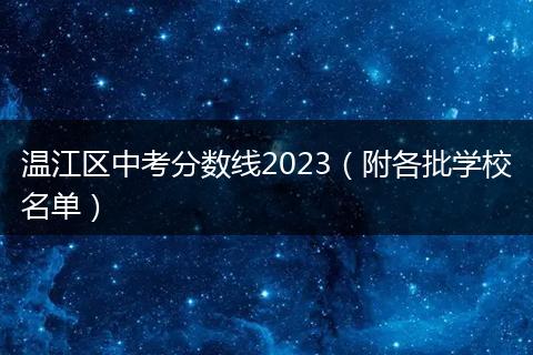 溫江區(qū)中考分數(shù)線2023（附各批學校名單）