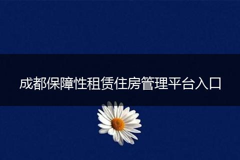 成都保障性租賃住房管理平臺(tái)入口
