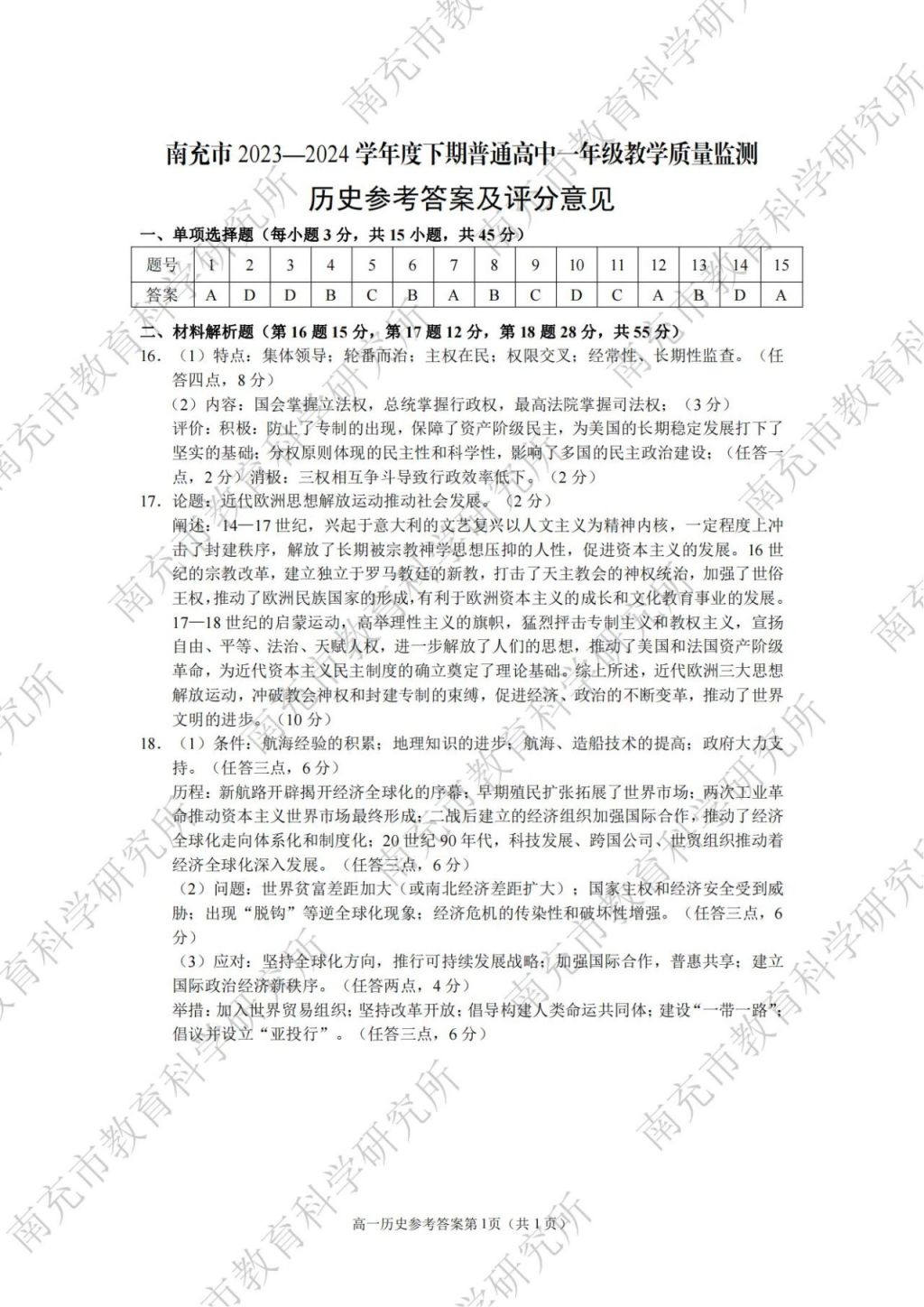 2023—2024學(xué)年度下期南充市高一學(xué)業(yè)質(zhì)量監(jiān)測各學(xué)科參考答案匯總