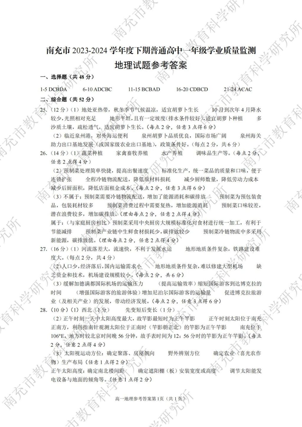 2023—2024學(xué)年度下期南充市高一學(xué)業(yè)質(zhì)量監(jiān)測各學(xué)科參考答案匯總