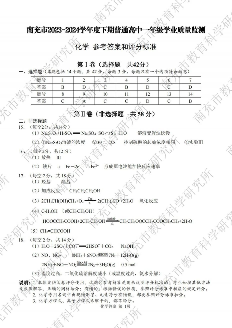 2023—2024學(xué)年度下期南充市高一學(xué)業(yè)質(zhì)量監(jiān)測各學(xué)科參考答案匯總