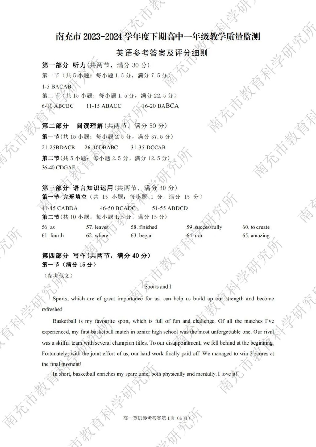 2023—2024學(xué)年度下期南充市高一學(xué)業(yè)質(zhì)量監(jiān)測各學(xué)科參考答案匯總