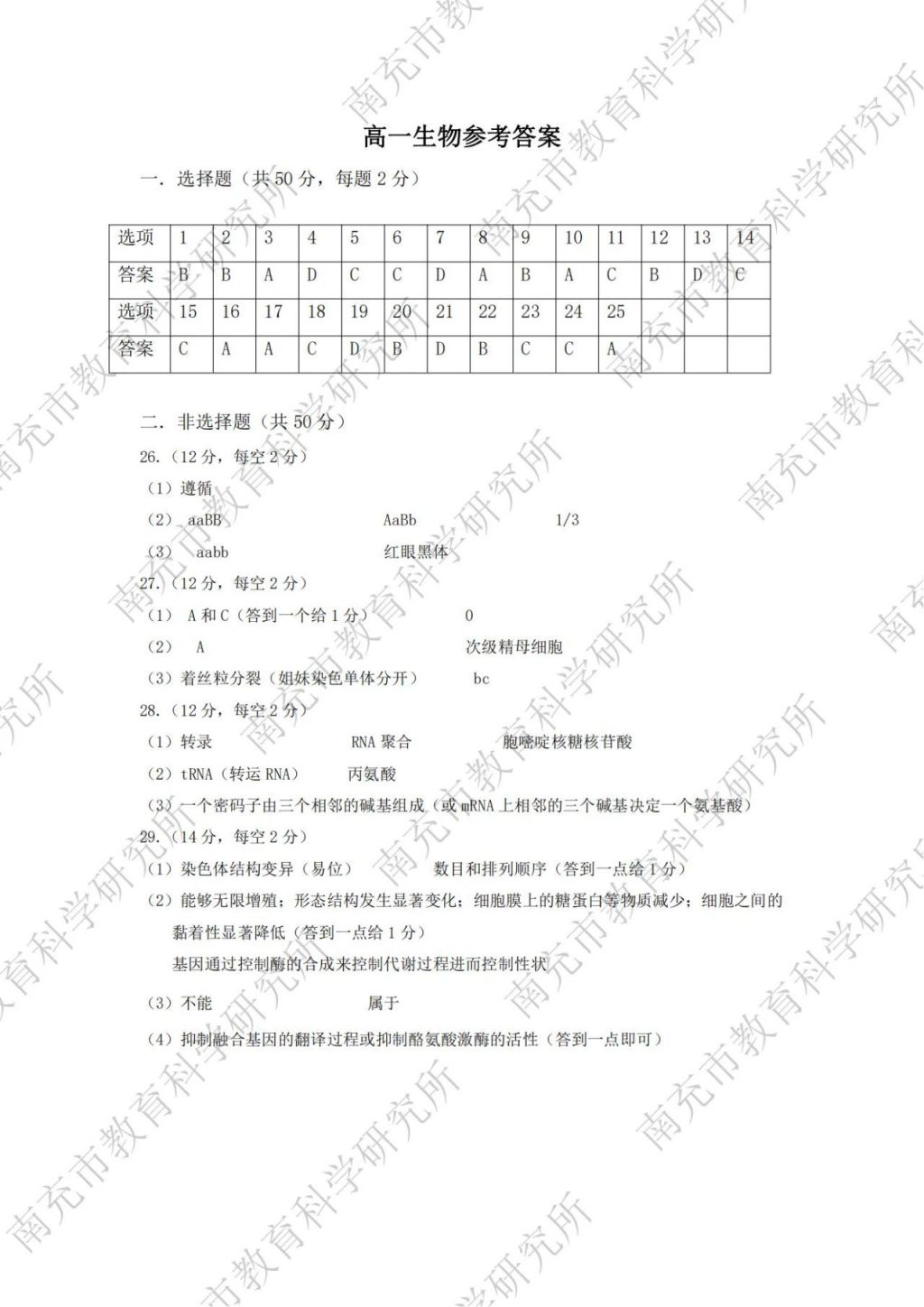 2023—2024學(xué)年度下期南充市高一學(xué)業(yè)質(zhì)量監(jiān)測各學(xué)科參考答案匯總