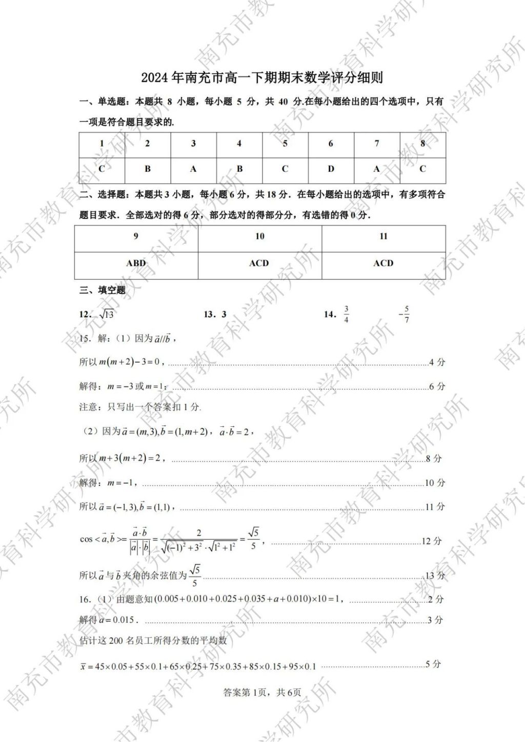 2023—2024學(xué)年度下期南充市高一學(xué)業(yè)質(zhì)量監(jiān)測各學(xué)科參考答案匯總