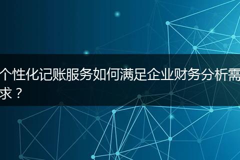 個(gè)性化記賬服務(wù)如何滿足企業(yè)財(cái)務(wù)分析需求？